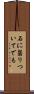 石に齧りついてでも Scroll