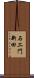 石エ門新田 Scroll