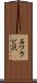 石ワラビ沢 Scroll