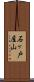 石ヶ戸屋山 Scroll
