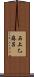 石上乙麻呂 Scroll