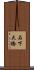 石下大橋 Scroll