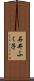石井ふく子 Scroll