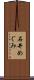 石井めぐみ Scroll