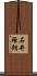 石井琢朗 Scroll