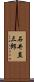 石井直三郎 Scroll