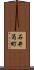 石井筒町 Scroll