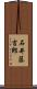 石井藤吉郎 Scroll
