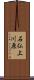 石仏上川原 Scroll