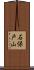 石保戸山 Scroll