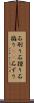 石刷り Scroll