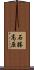 石勝高原 Scroll