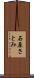 石原さとみ Scroll