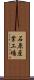 石原産業工場 Scroll
