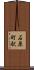 石原町駅 Scroll