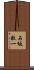 石坂敬一 Scroll