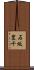 石坂豊千 Scroll