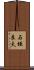 石垣良夫 Scroll