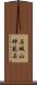 石城山神籠石 Scroll