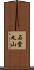 石堂丸山 Scroll