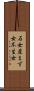 石女 Scroll