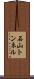 石山トンネル Scroll