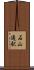 石山通駅 Scroll