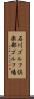石川ゴルフ倶楽部ゴルフ場 Scroll