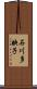 石川多映子 Scroll