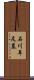 石川年足墓 Scroll
