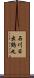 石川日出鶴丸 Scroll