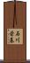 石川栄基 Scroll