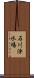 石川浄水場 Scroll
