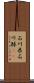 石川県 Scroll