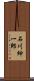 石川紳一郎 Scroll