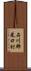 石川郡尾口村 Scroll