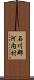 石川郡河内村 Scroll