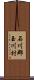 石川郡玉川村 Scroll