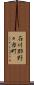 石川郡野々市町 Scroll