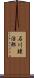 石川錬治郎 Scroll