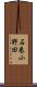 石巻小野田 Scroll