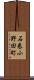 石巻小野田町 Scroll
