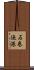石巻漁港 Scroll