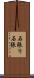 石張り Scroll