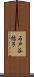 石戸谷結子 Scroll