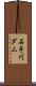 石手川ダム Scroll