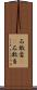 石敢當(oK) Scroll