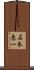 石本恵一 Scroll