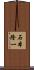 石本隆一 Scroll
