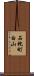 石枕町白山 Scroll